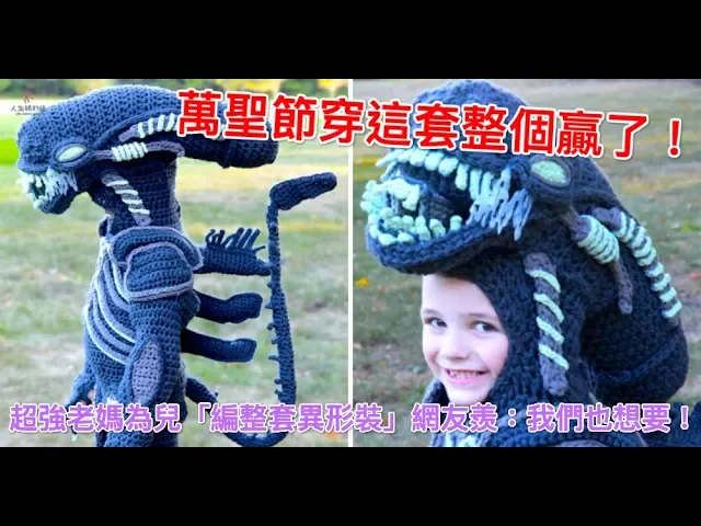 萬聖節穿這套整個贏了!超強老媽為兒「編整套異形裝」網友羨: 我們也想要!
